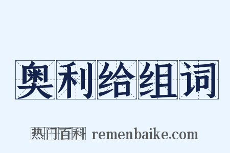 奥利给组词是什么意思的图片
